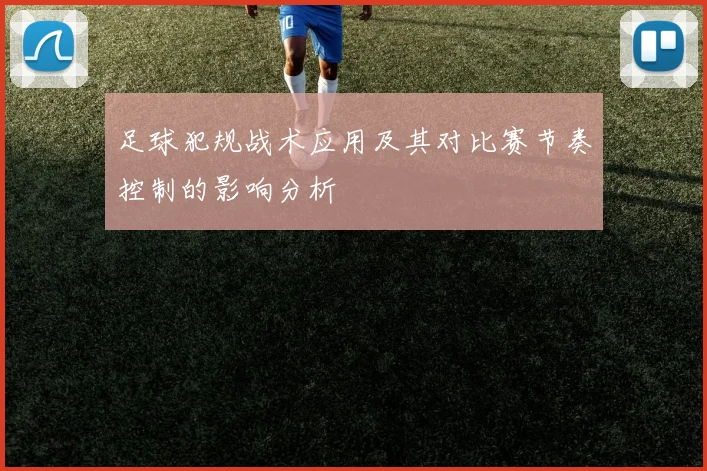 足球犯规战术应用及其对比赛节奏控制的影响分析